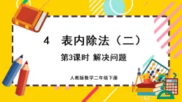 【最新教材插图】4.3 解决问题（课件PPT）