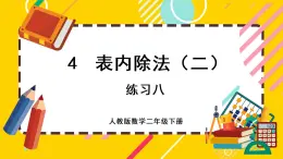 【最新教材插图】4.4 练习八（课件PPT）