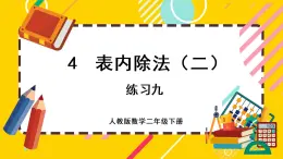 【最新教材插图】4.5 练习九（课件PPT）