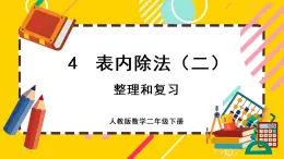 【最新教材插图】4.7 整理和复习（课件PPT）