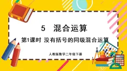 【最新教材插图】5.1 没有括号的同级混合运算（课件PPT）