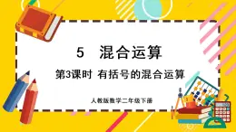 【最新教材插图】5.3 有括号的混合运算（课件PPT）