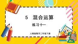 【最新教材插图】5.5 练习十一（课件PPT）