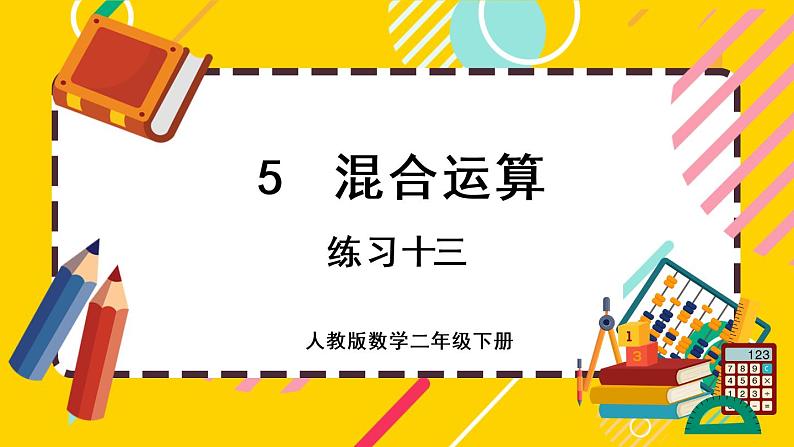 【最新教材插图】5.7 练习十三(课件PPT)01