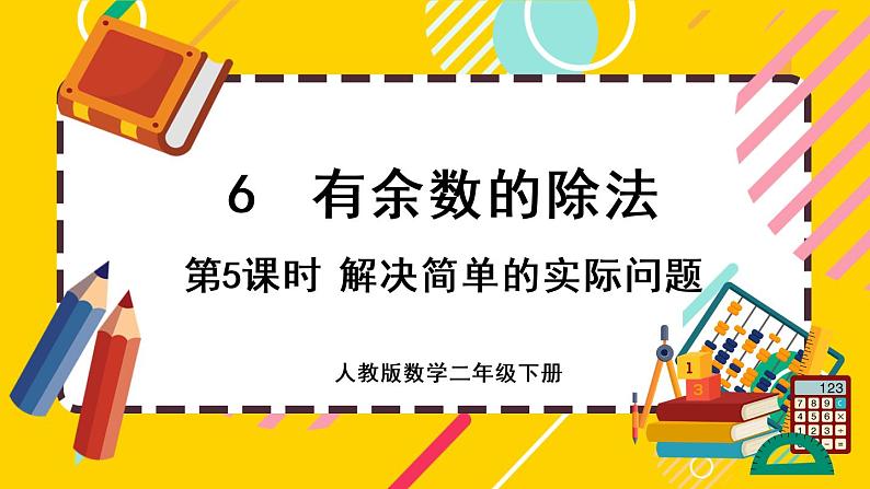 【最新教材插图】6.5 解决简单的实际问题(课件PPT)01