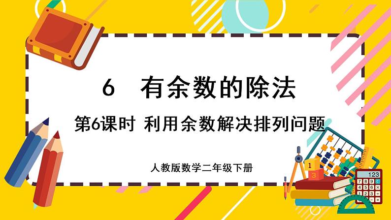 【最新教材插图】6.6 利用余数解决排列问题(课件PPT)01