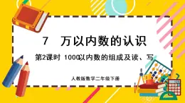 【最新教材插图】7.2 1000以内数的组成及读、写（课件PPT）