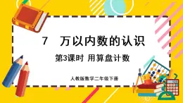 【最新教材插图】7.3 用算盘记数（课件PPT）