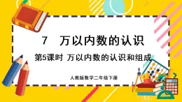 【最新教材插图】7.5 万以内数的认识和组成（课件PPT）