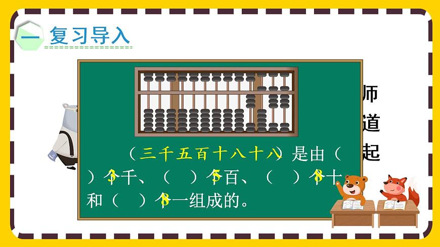 【最新教材插圖】7.6 萬以內(nèi)數(shù)的讀法(課件PPT)第2頁
