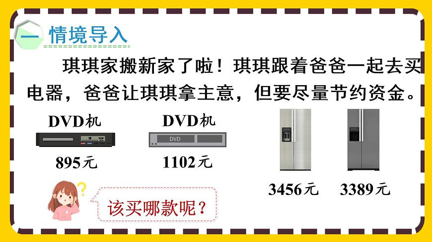 【最新教材插圖】7.8 萬(wàn)以內(nèi)數(shù)的大小比較（課件PPT）第2頁(yè)