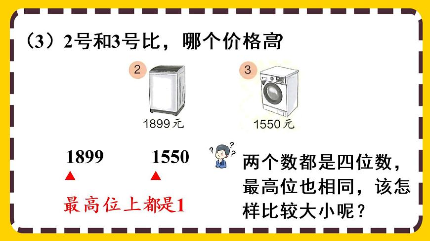 【最新教材插圖】7.8 萬(wàn)以內(nèi)數(shù)的大小比較（課件PPT）第7頁(yè)