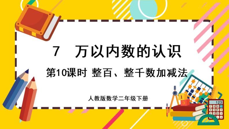 【最新教材插图】7.10 整百、整千数加减法（课件PPT）01