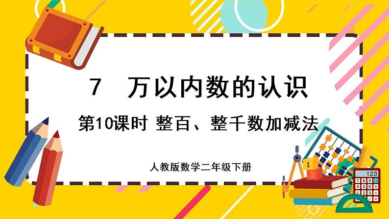 【最新教材插图】7.10 整百、整千数加减法(课件PPT)01