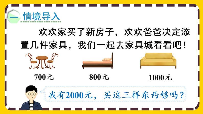 【最新教材插图】7.10 整百、整千数加减法(课件PPT)02