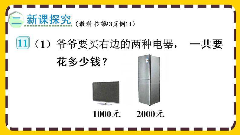 【最新教材插图】7.10 整百、整千数加减法(课件PPT)03