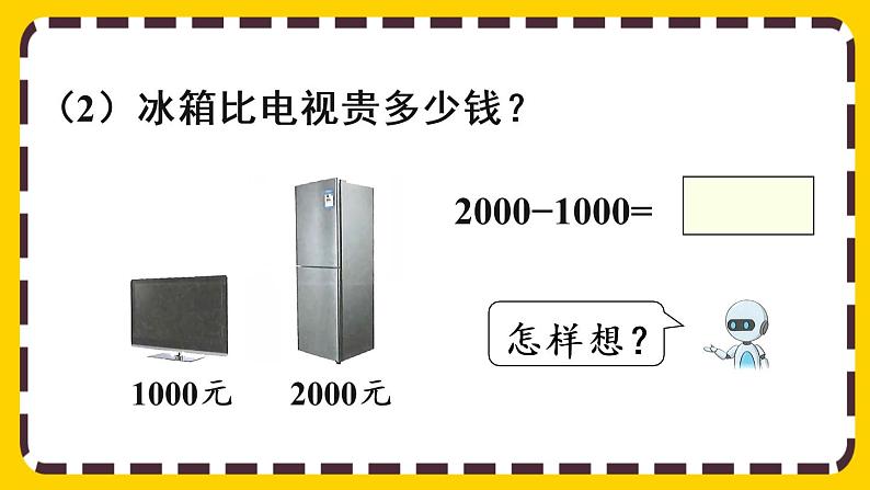 【最新教材插图】7.10 整百、整千数加减法(课件PPT)06