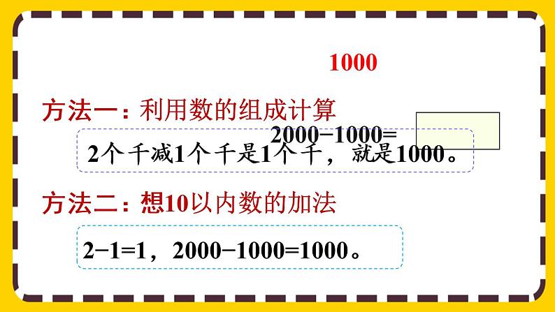 【最新教材插图】7.10 整百、整千数加减法(课件PPT)07