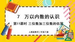 【最新教材插图】7.11 三位数加减三位数的估算（课件PPT）