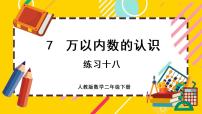 人教版二年级下册整百、整千数加减法优秀课件ppt