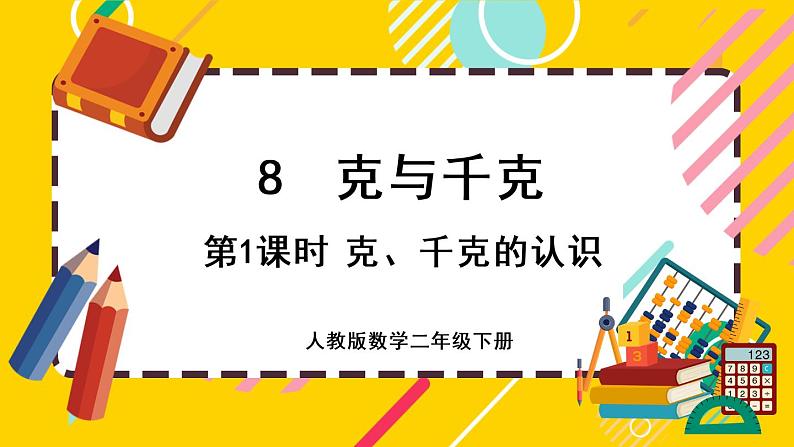 【最新教材插图】8.1 克、千克的认识(课件PPT)01