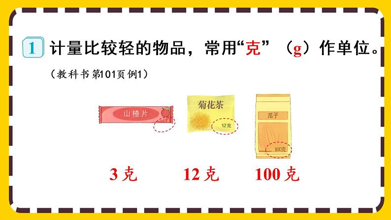 【最新教材插图】8.1 克、千克的认识(课件PPT)04