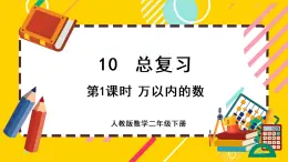 【最新教材插图】10.1 万以内的数（课件PPT）