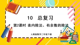 【最新教材插图】10.2 表内除法、有余数的除法（课件PPT）