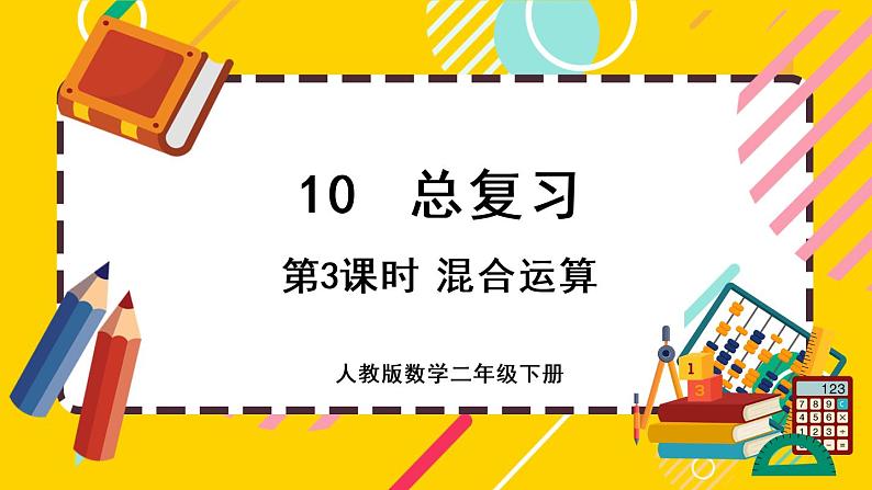 【最新教材插图】10.3 混合运算(课件PPT)01