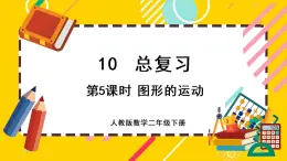 【最新教材插图】10.5 图形的运动（课件PPT）