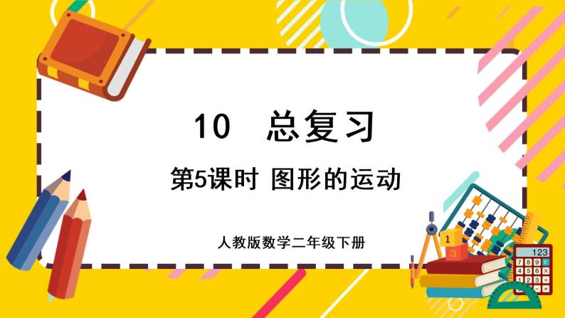 【最新教材插图】10.5 图形的运动（课件PPT）01