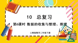 【最新教材插图】10.6 数据的收集与整理（课件PPT）