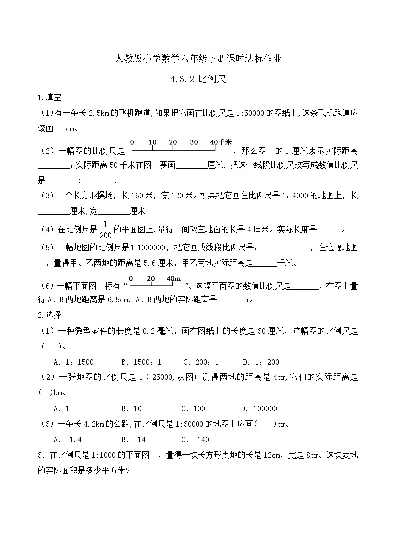 2023春人教版六年级数学下册备课资源包-4.3.2 比例尺(例2) 课件教案练习01