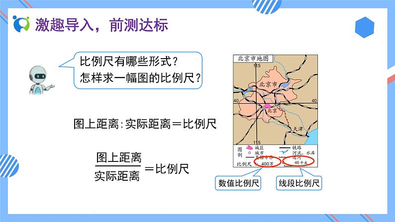 2023春人教版六年级数学下册备课资源包-4.3.2 比例尺(例2) 课件教案练习05