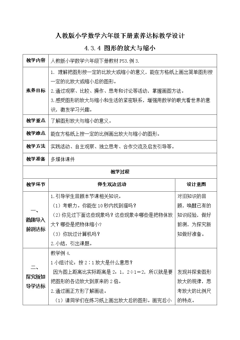 2023春人教版六年级数学下册备课资源包-4.3.4 图形的放大与缩小（例4） 课件教案练习01