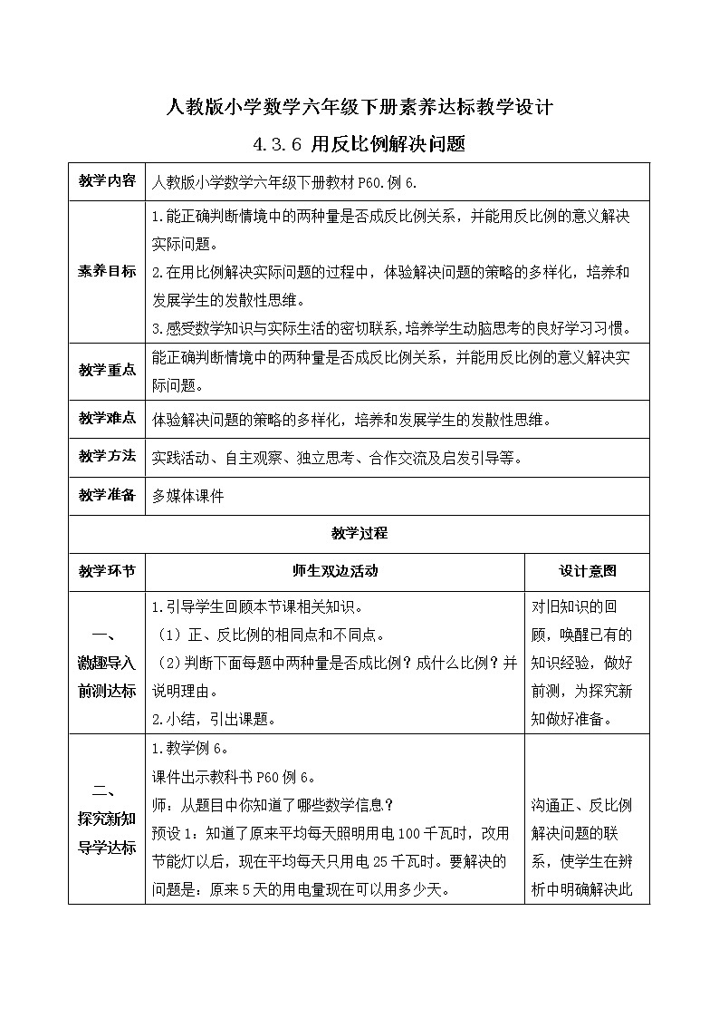 2023春人教版六年级数学下册素养达标教案-4.3.6 用反比例解决问题(例6)第1页