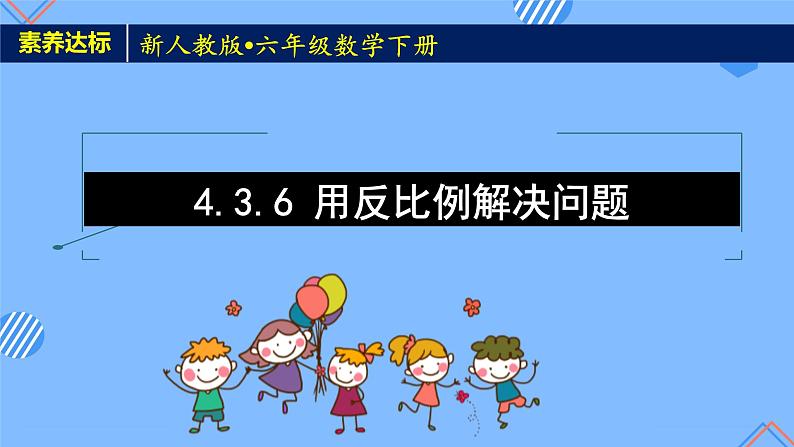 2023春人教版六年级数学下册素养达标课件-4.3.6 用反比例解决问题(例6)第1页