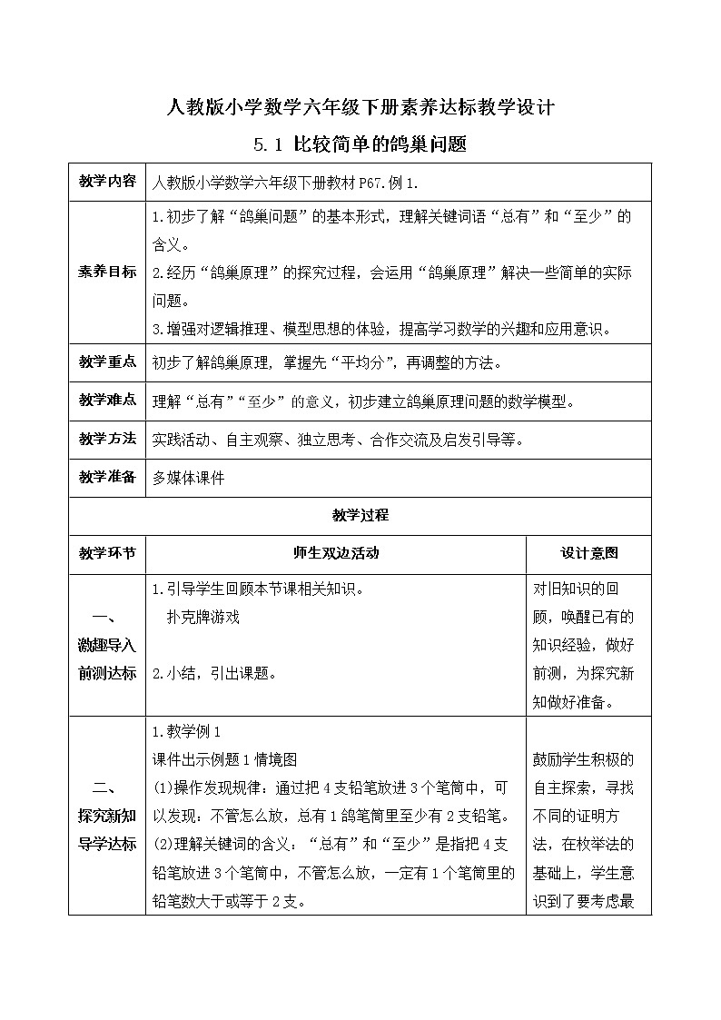 2023春人教版六年级数学下册备课资源包-5.1 比较简单的鸽巢问题(例1)01