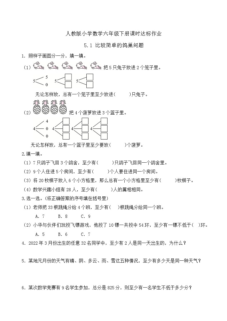 2023春人教版六年级数学下册备课资源包-5.1 比较简单的鸽巢问题(例1)01