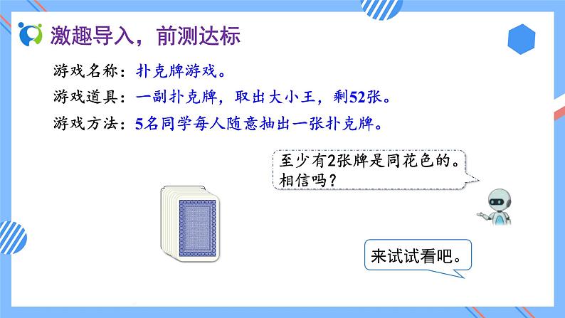 2023春人教版六年级数学下册备课资源包-5.1 比较简单的鸽巢问题(例1)05