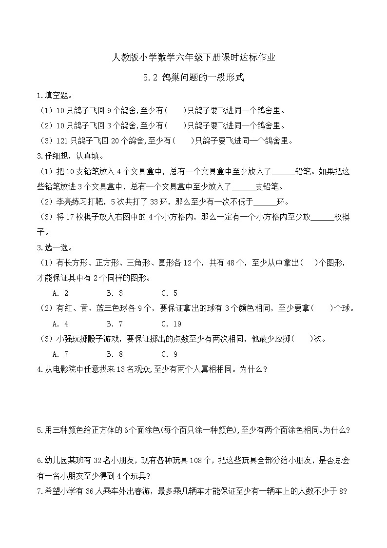 2023春人教版六年级数学下册备课资源包-5.2 鸽巢问题的一般形式(例2)01