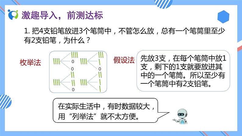 2023春人教版六年级数学下册备课资源包-5.2 鸽巢问题的一般形式(例2)05