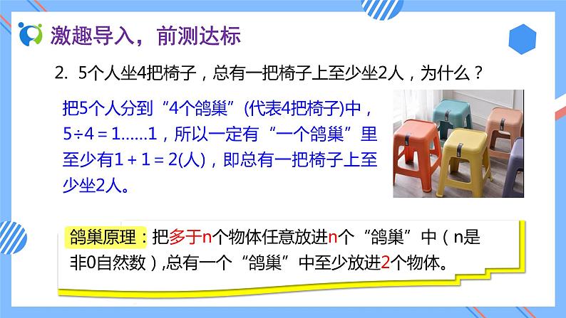 2023春人教版六年级数学下册备课资源包-5.2 鸽巢问题的一般形式(例2)06