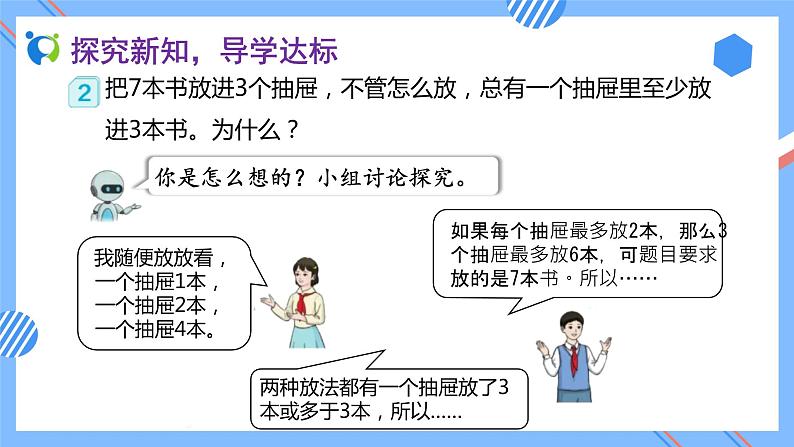 2023春人教版六年级数学下册备课资源包-5.2 鸽巢问题的一般形式(例2)08