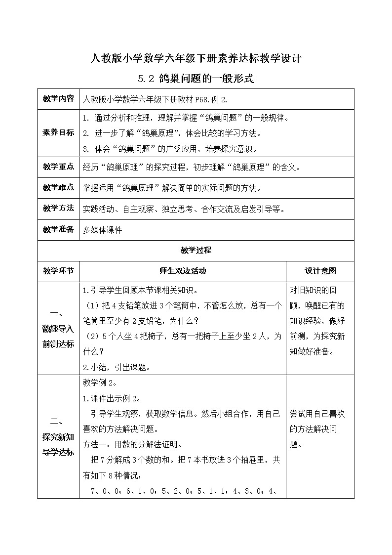 2023春人教版六年级数学下册备课资源包-5.2 鸽巢问题的一般形式(例2)01