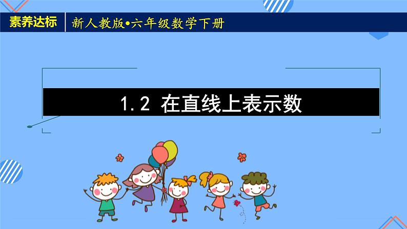2023春人教版六年级数学下册备课资源包-1.2 在直线上表示数(例3) 课件教案练习01