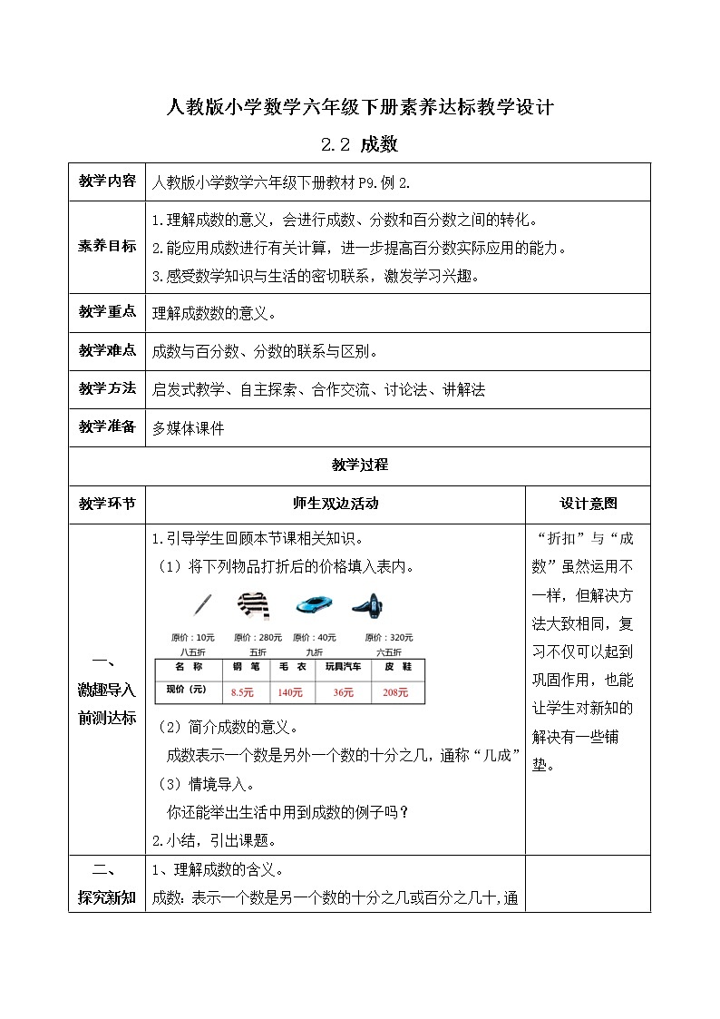 2023春人教版六年级数学下册素养达标教案-2.2 成数(例2)第1页