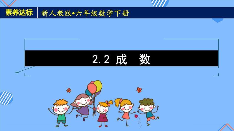 2023春人教版六年级数学下册素养达标课件-2.2 成数(例2)第1页