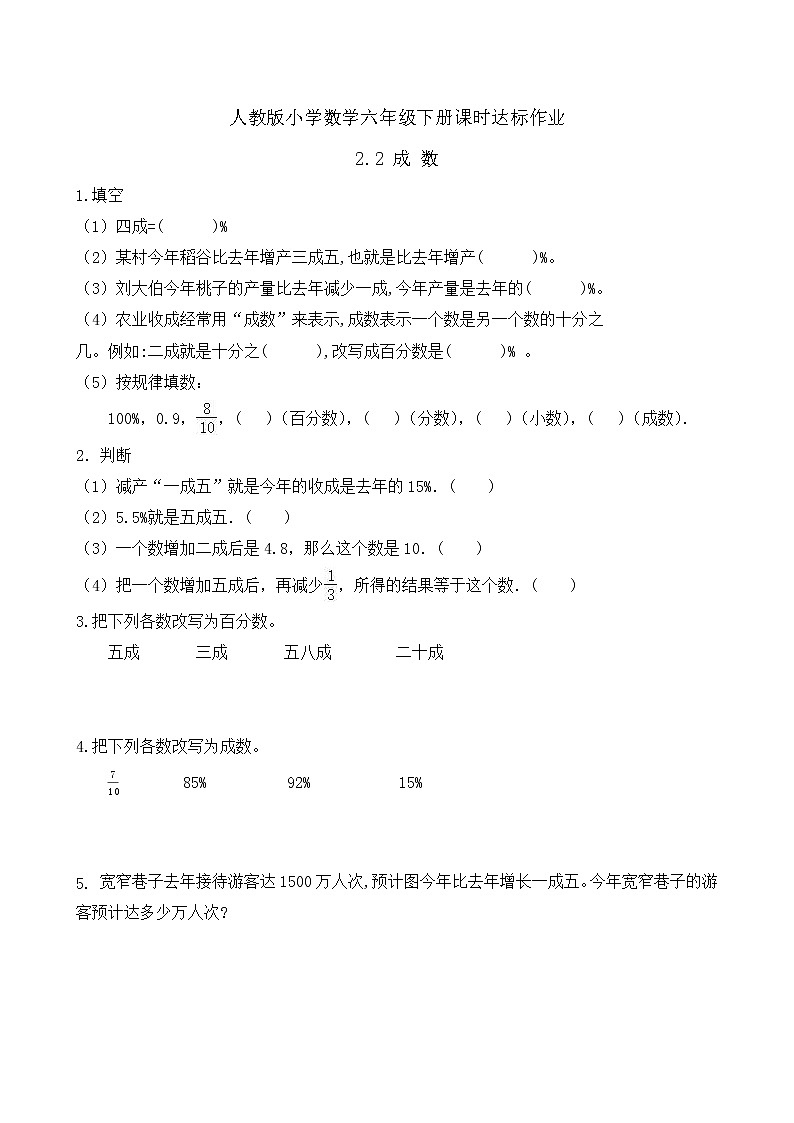 2023春人教版六年级数学下册课时达标作业-2.2 成数(例2)第1页