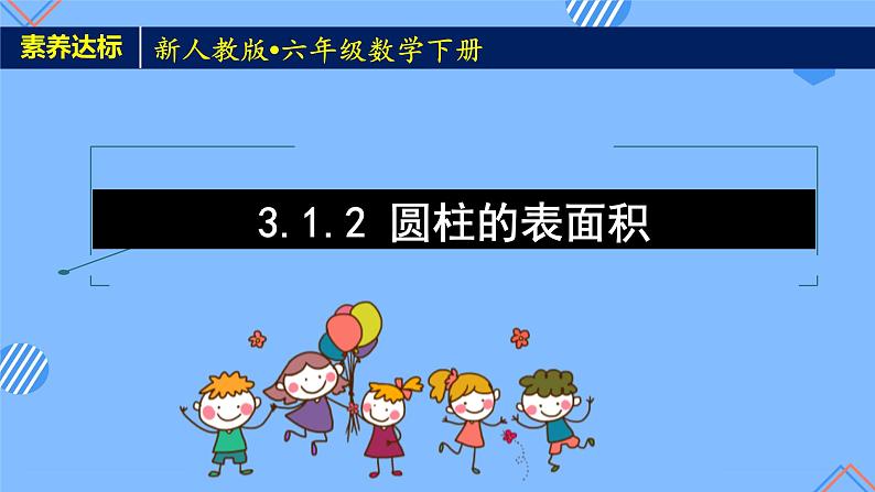2023春人教版六年级数学下册素养达标课件-3.1.2 圆柱的表面积(例3)第1页